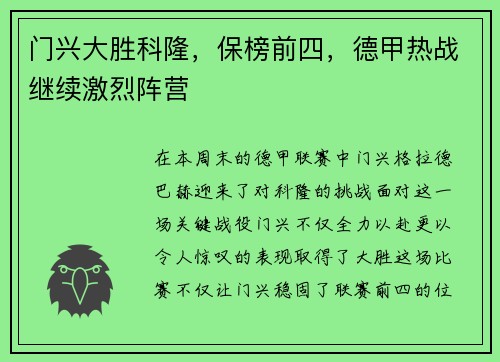 门兴大胜科隆，保榜前四，德甲热战继续激烈阵营