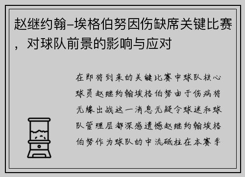 赵继约翰-埃格伯努因伤缺席关键比赛，对球队前景的影响与应对