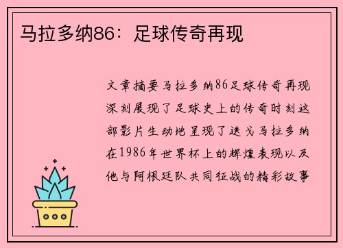 马拉多纳86：足球传奇再现