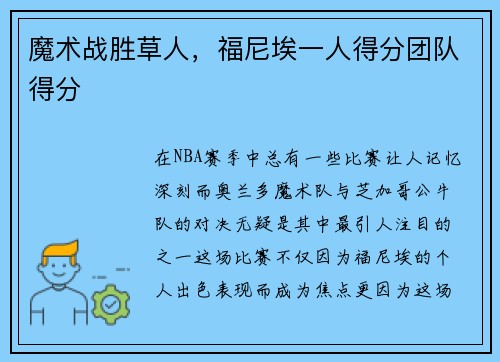 魔术战胜草人，福尼埃一人得分团队得分